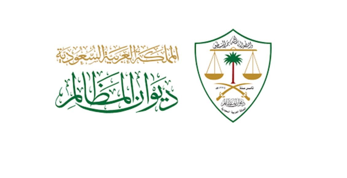 اختصاصات ديوان المظالم في السعودية