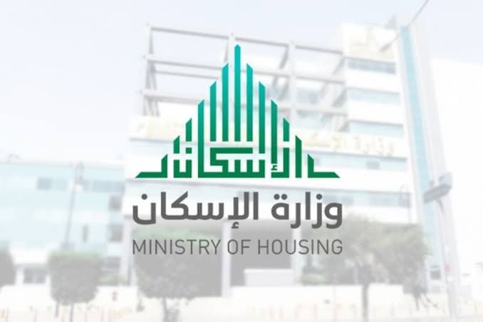 كيفية التقديم على أراضي وزارة الإسكان في السعودية
