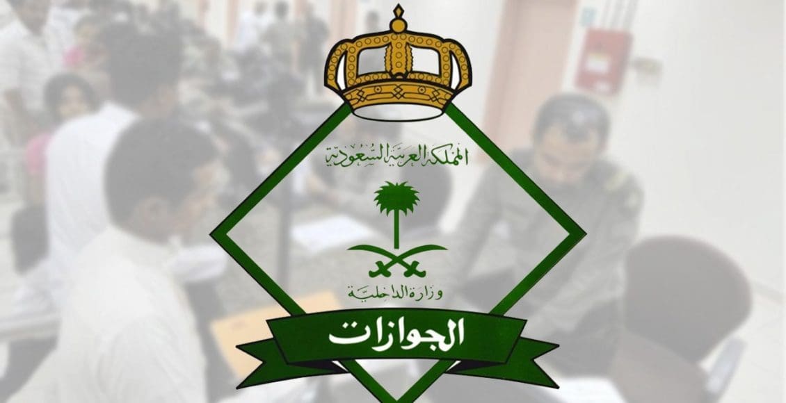 الاستعلام عن رسوم المرافقين من وزارة الداخلية السعودية