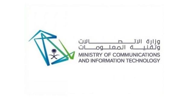 معلومات عن وزارة الاتصالات وتقنية المعلومات في السعودية