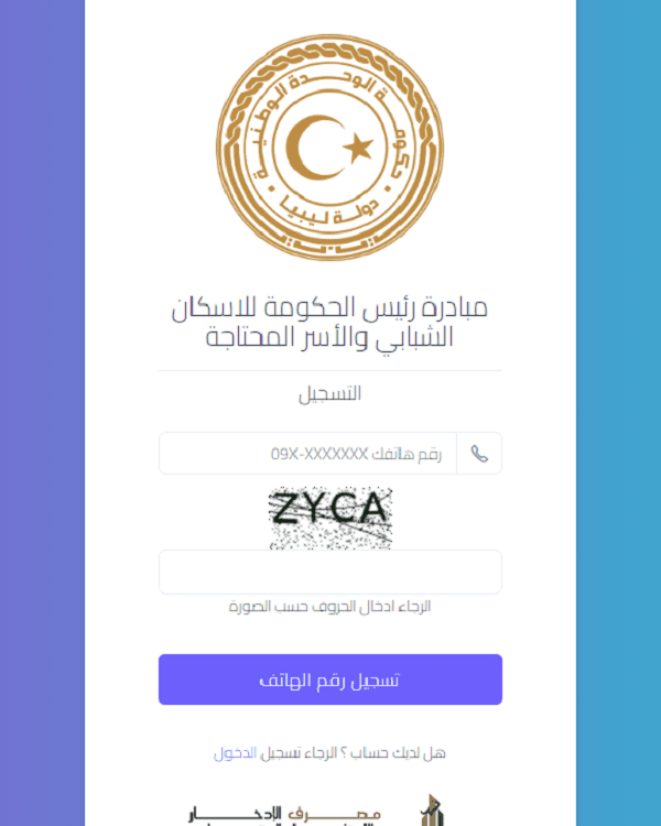 رابط التسجيل في منظومة القروض السكنية ليبيا 2024