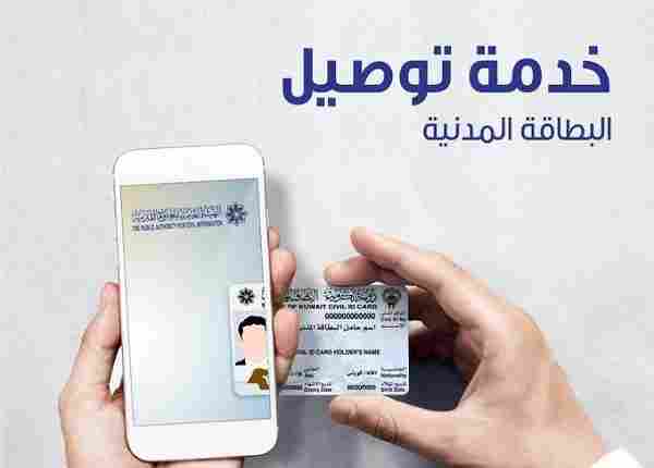 رابط دفع رسوم توصيل البطاقة المدنية الكويت delivery paci gov kw