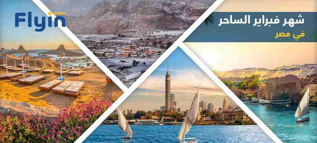 مصر من أجمل البلدان السياحية المناسبة لعطلة منتصف العام