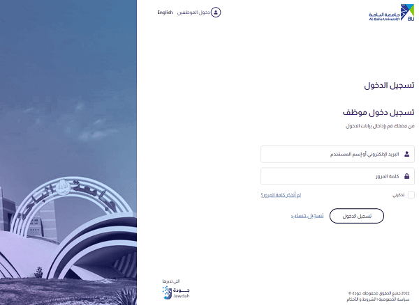 منصة جودة جامعة الباحة تسجيل دخول jodah login