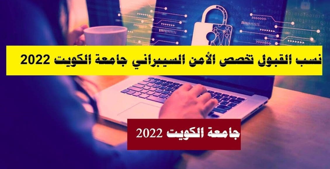 نسب قبول تخصص الأمن السيبراني الكويت 2022