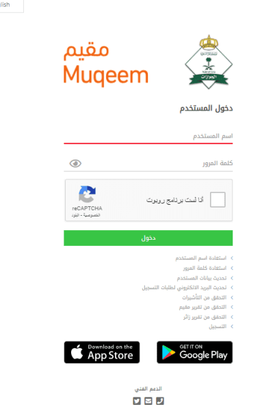 التسجيل في مقيم لدخول السعودية muqeem.sa المملكة 1445