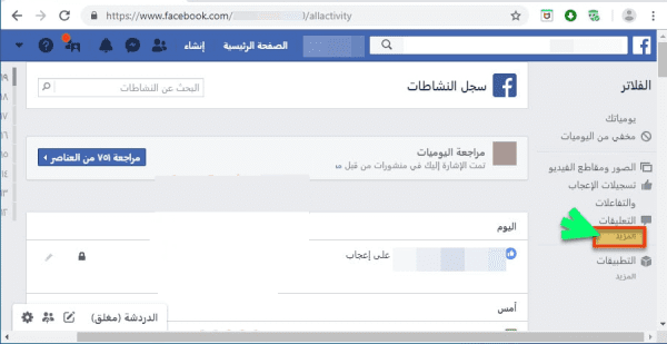 كيفية حذف مقاطع الفيديو التي شاهدتها على الفيس بوك