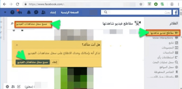 كيفية حذف مقاطع الفيديو التي شاهدتها على الفيس بوك