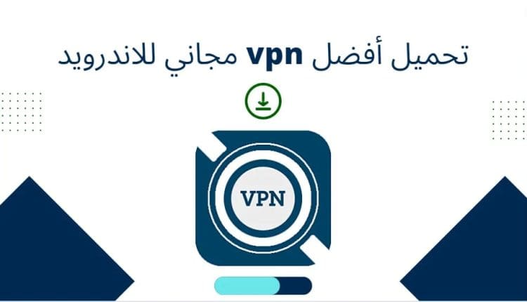 تحميل أفضل vpn مجاني للاندرويد