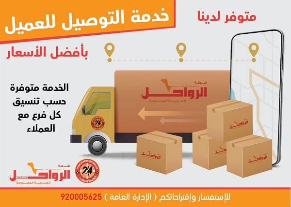 رقم خدمة عملاء فروع الرواحل العربيه للشحن في الرياض